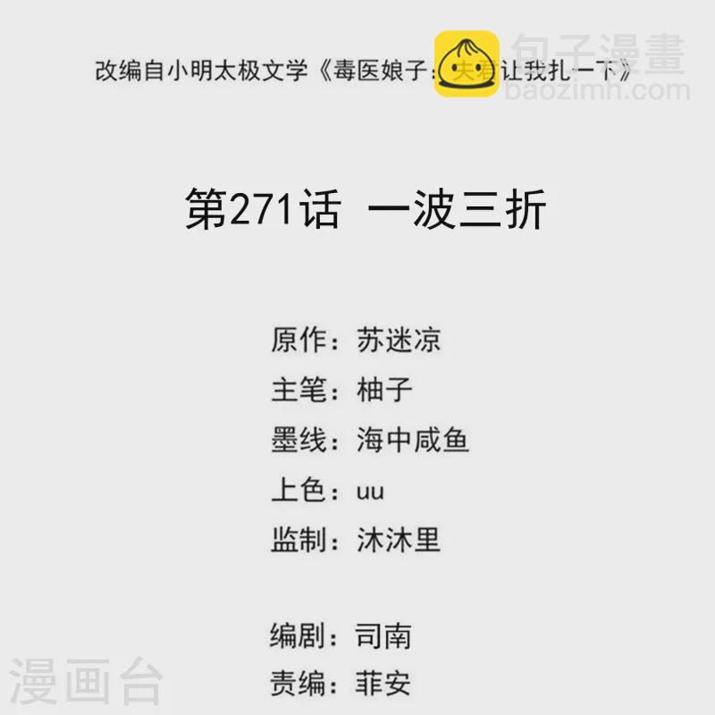 🍼毒医嫡女 第271话 一波三折 第2页