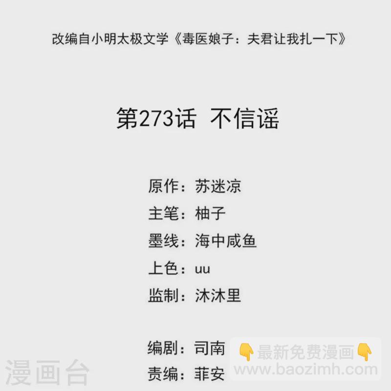 🍼毒医嫡女 第273话 不信谣 第2页