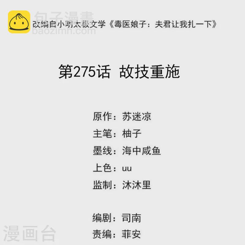 🍼毒医嫡女 第275话 故技重施 第2页