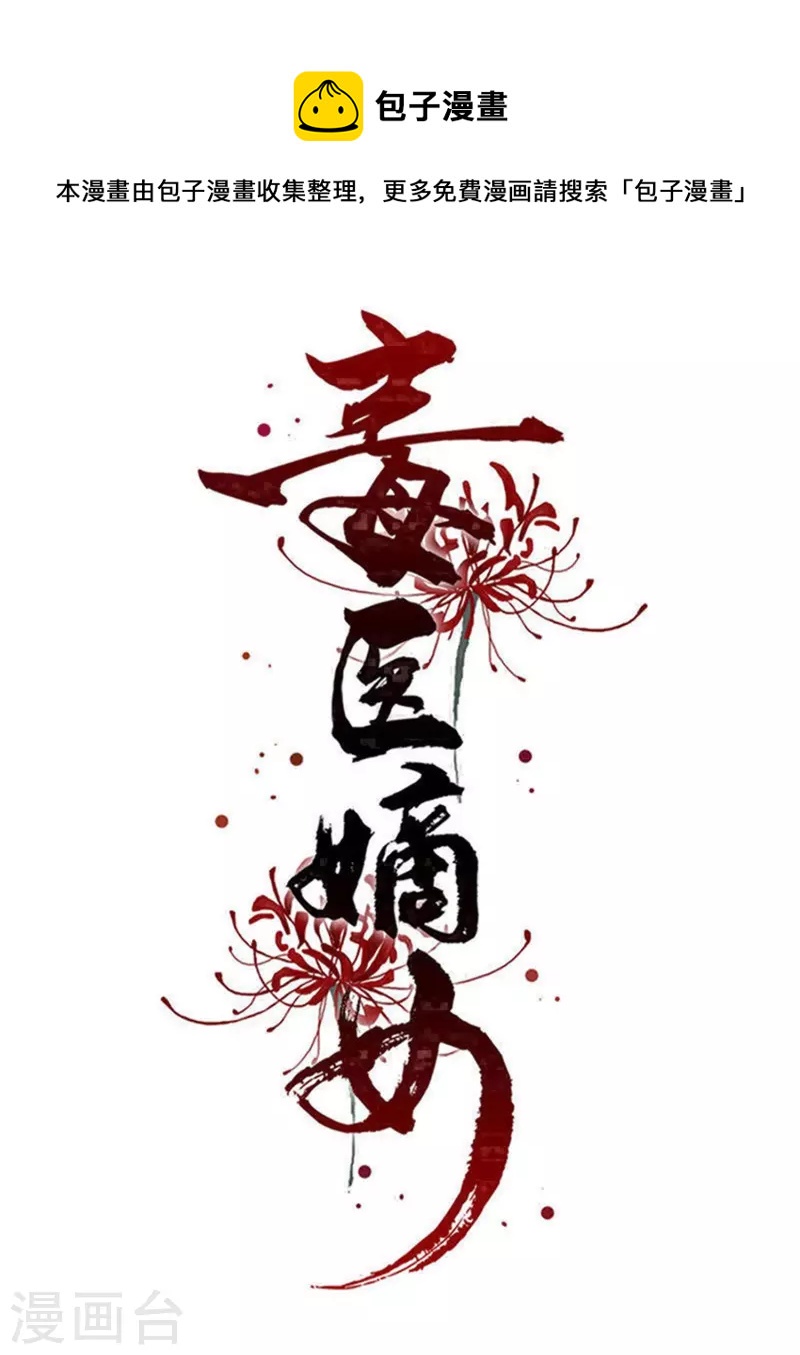 🍼毒医嫡女 第277话 忍无可忍 第1页