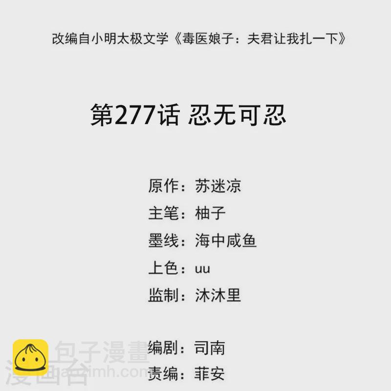 🍼毒医嫡女 第277话 忍无可忍 第2页