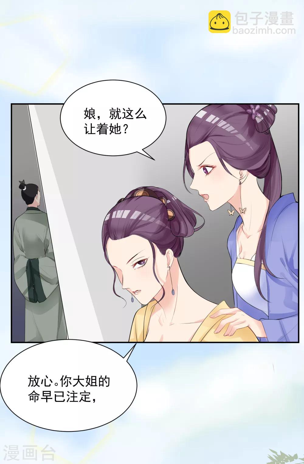 🍼毒医嫡女 第3话 对你不可见 第8页