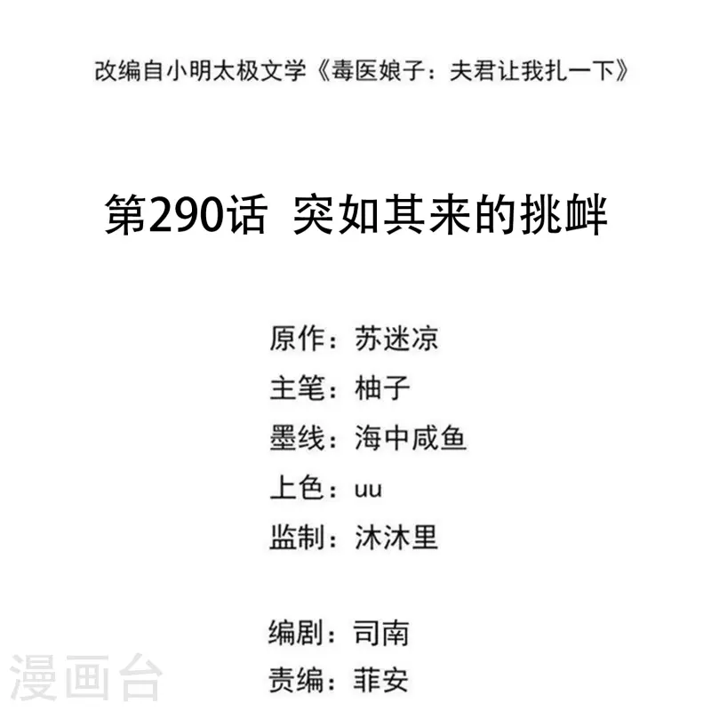 🍼毒医嫡女 第290话 突如其来的挑衅 第2页