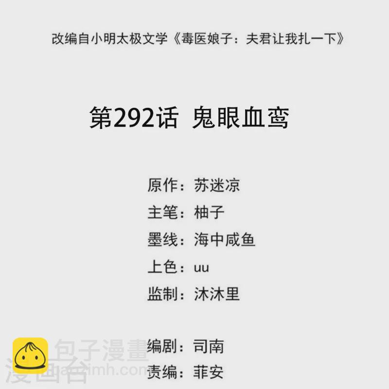 🍼毒医嫡女 第292话 鬼眼血鸾 第2页