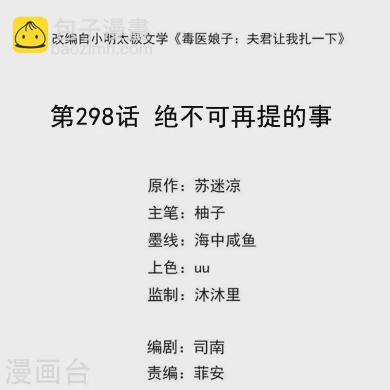 🍼毒医嫡女 第298话 决不可再提的事 第2页