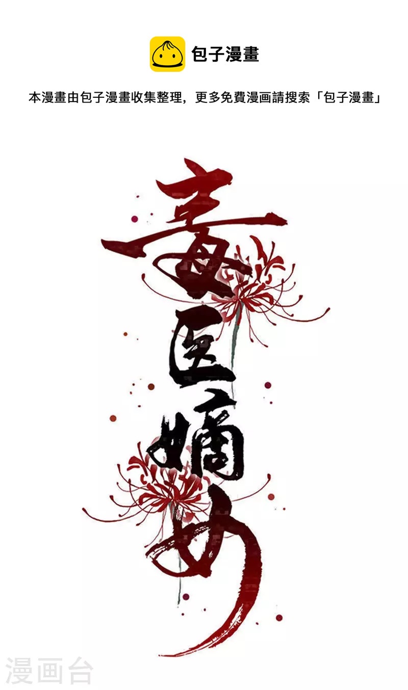 🍼毒医嫡女 第300话 修容蛊 第1页