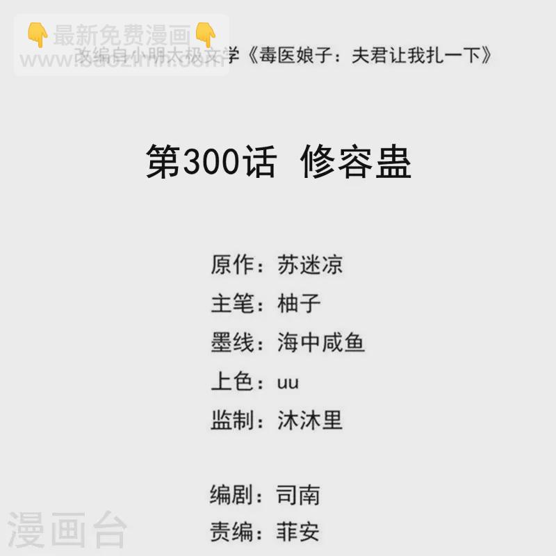 🍼毒医嫡女 第300话 修容蛊 第2页