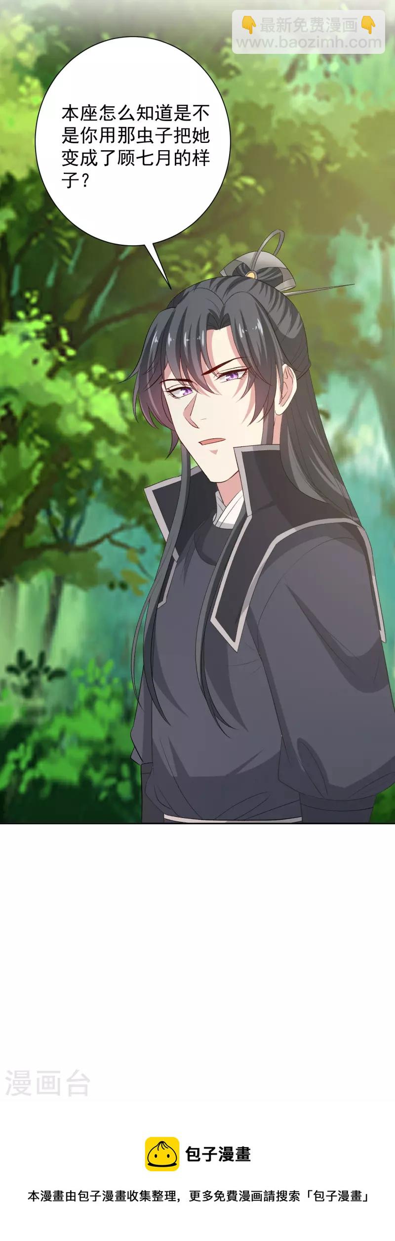 🍼毒医嫡女 第300话 修容蛊 第31页