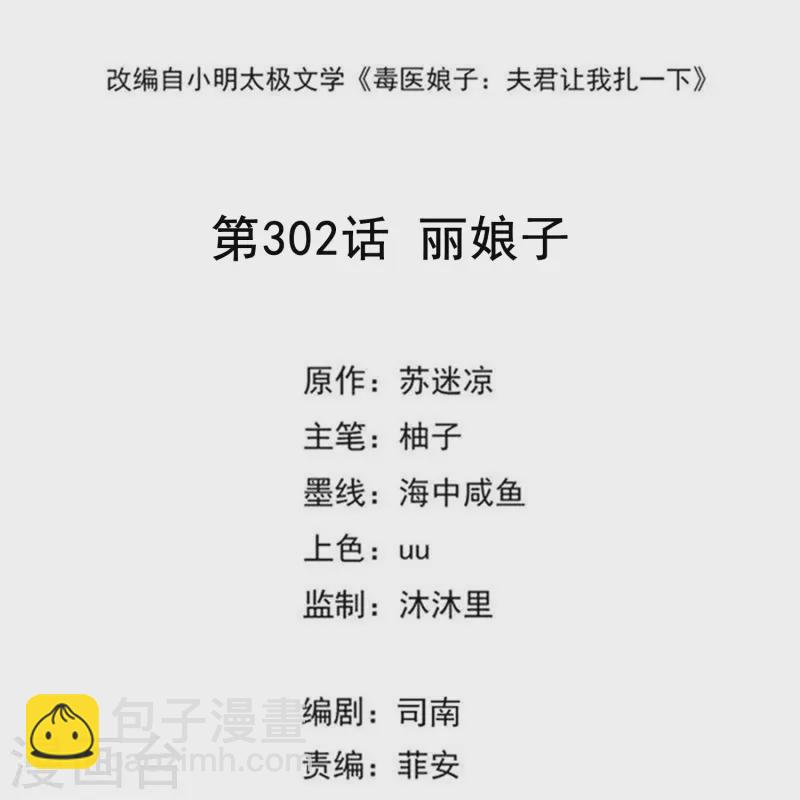 🍼毒医嫡女 第302话 丽娘子 第2页