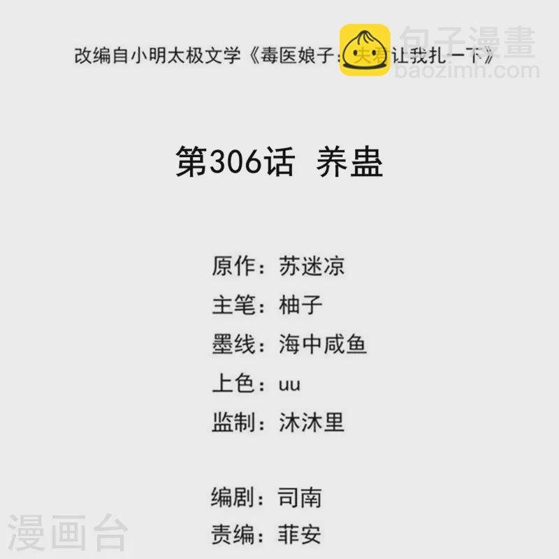 🍼毒医嫡女 第306话 养蛊 第2页