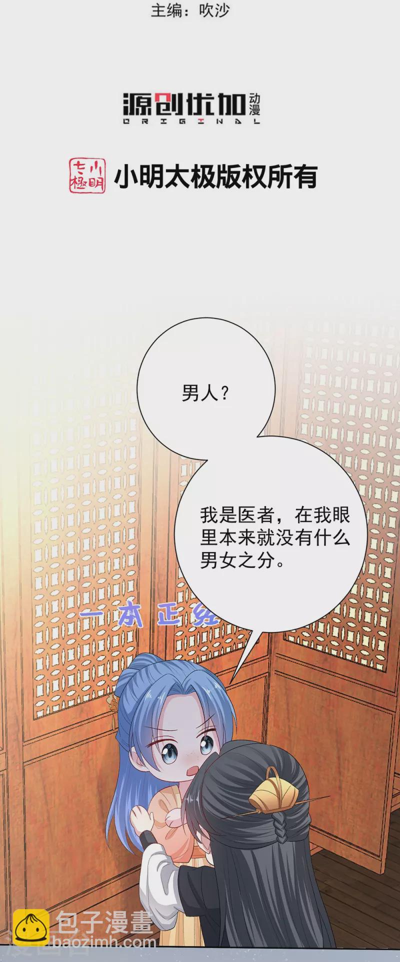 🍼毒医嫡女 第310话 疯狂吃醋 第3页