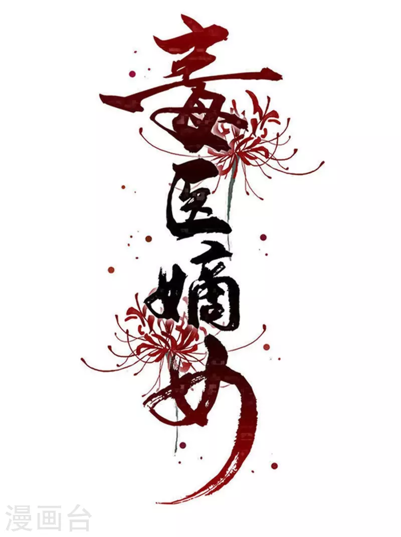 🍼毒医嫡女 第314话 恢复容貌 第1页