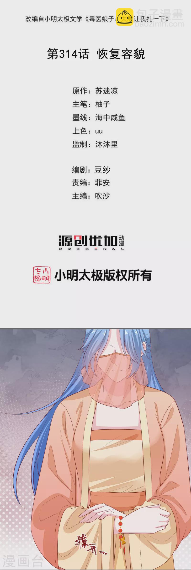 🍼毒医嫡女 第314话 恢复容貌 第2页