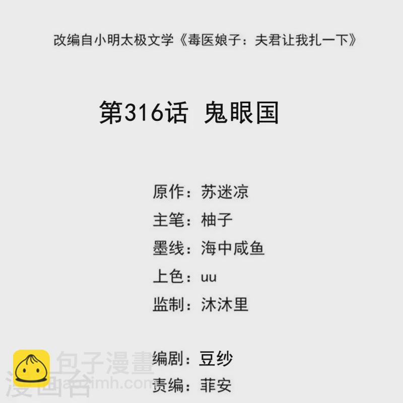 🍼毒医嫡女 第316话 鬼眼国 第2页