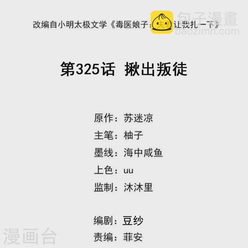 🍼毒医嫡女 第325话 揪出叛徒 第2页