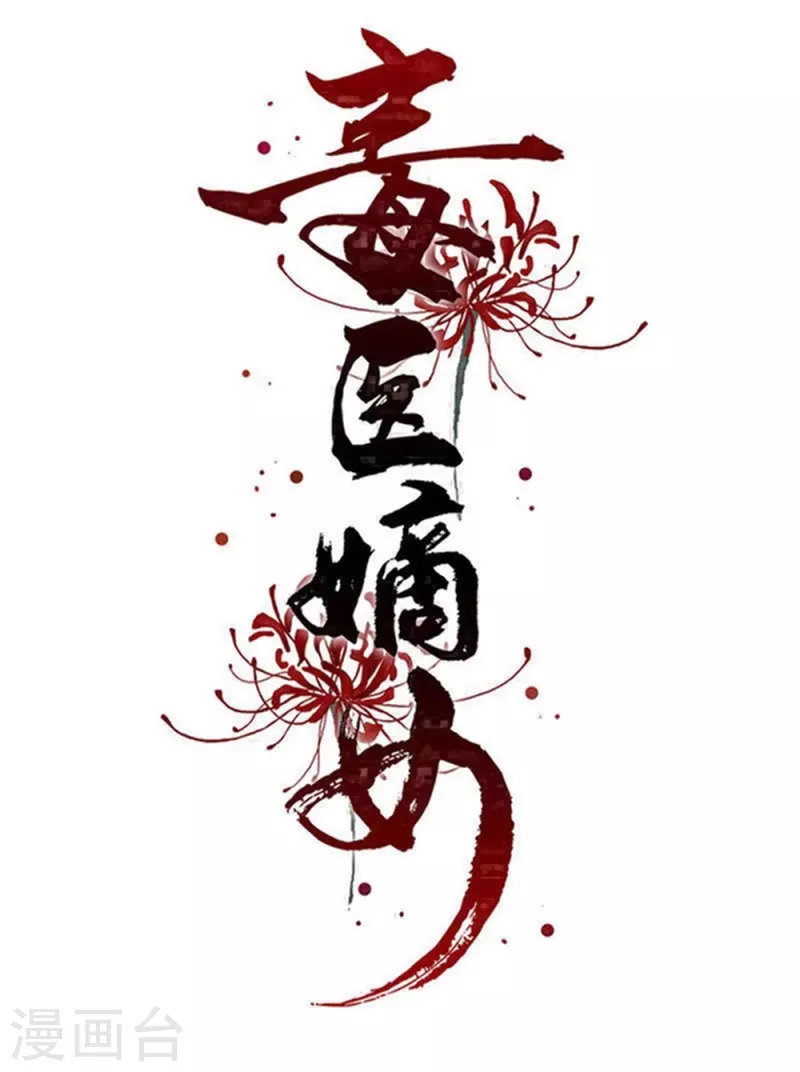 🍼毒医嫡女 第329话 引蛇出洞 第1页