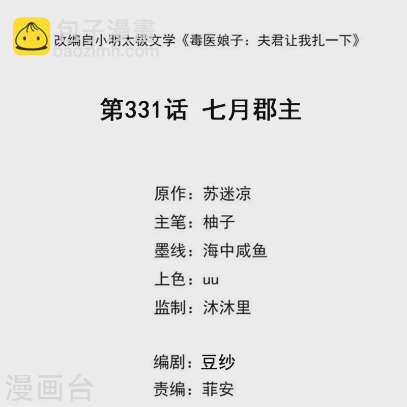 🍼毒医嫡女 第331话 七月郡主 第2页