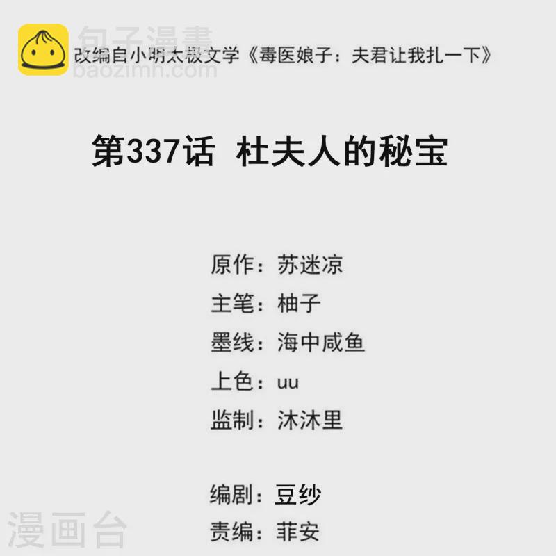 🍼毒医嫡女 第337话 杜夫人的秘宝 第2页