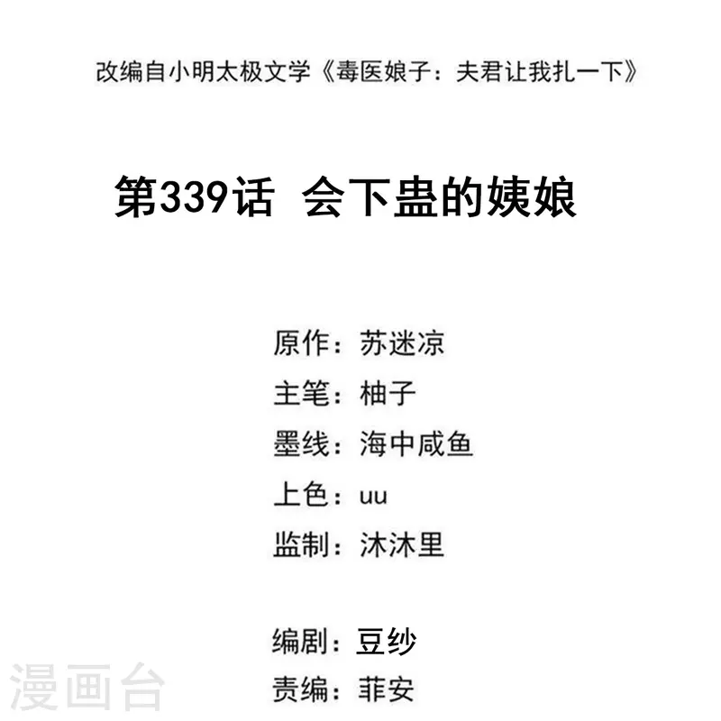 🍼毒医嫡女 第339话 会下蛊的姨娘 第2页