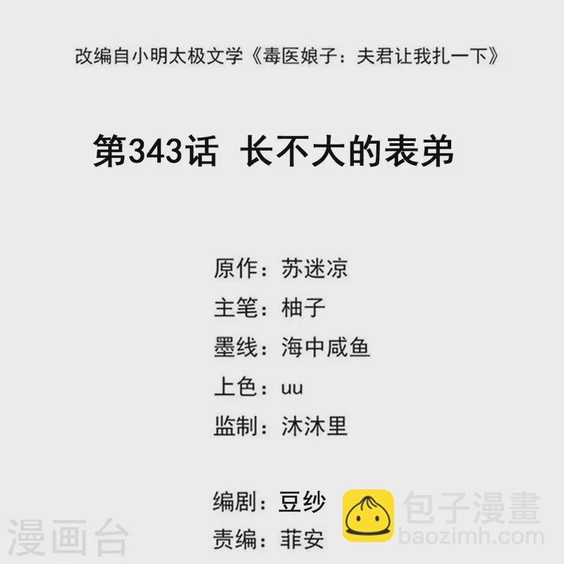🍼毒医嫡女 第343话 长不大的表弟 第2页