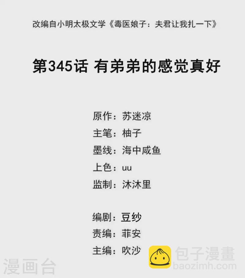 🍼毒医嫡女 第345话 有弟弟的感觉真好 第2页