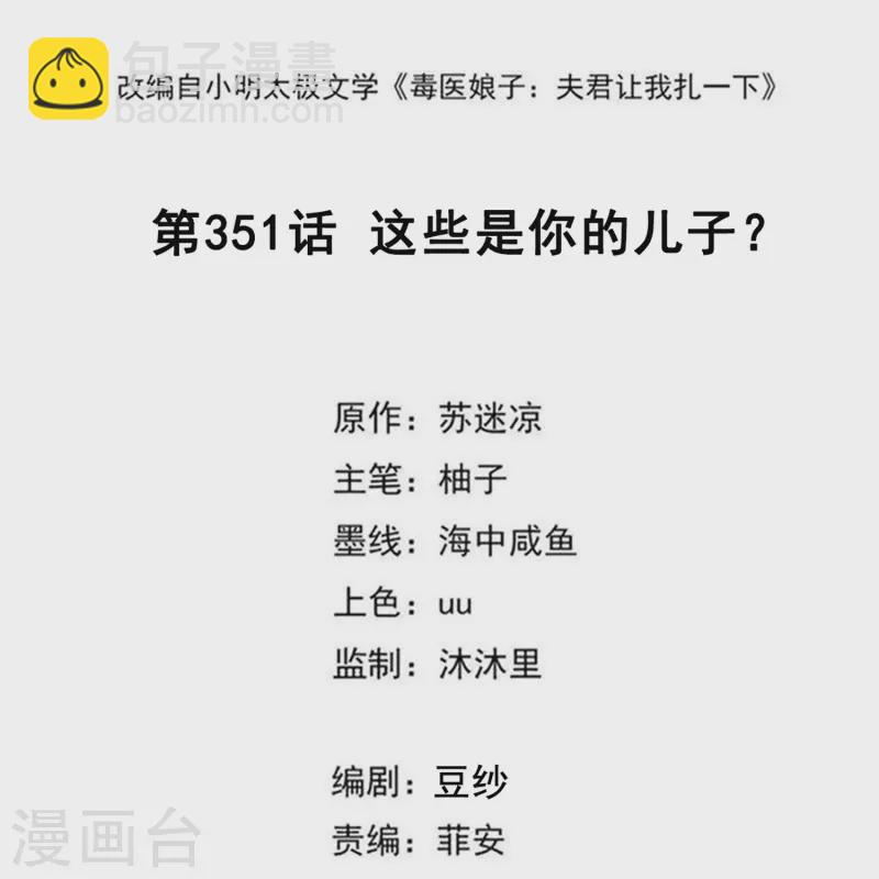 🍼毒医嫡女 第351话 这些是你的儿子？ 第2页