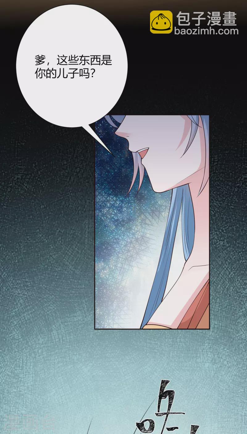 🍼毒医嫡女 第351话 这些是你的儿子？ 第38页