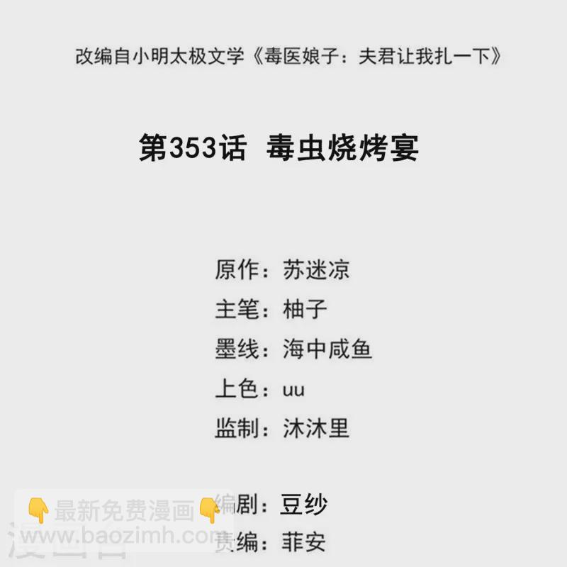 🍼毒医嫡女 第353话 毒虫烧烤宴 第2页