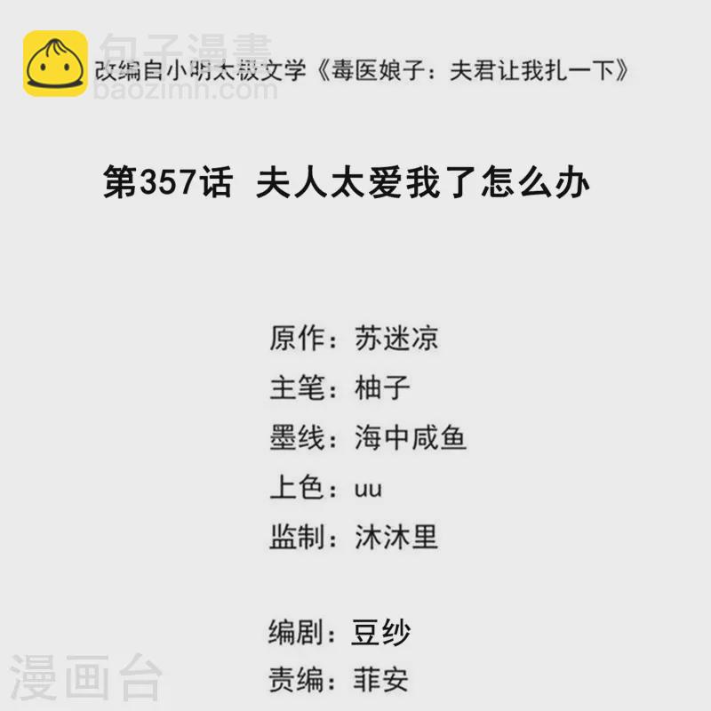 🍼毒医嫡女 第357话 夫人太爱我了怎么办 第2页