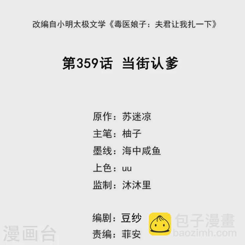 🍼毒医嫡女 第359话 当街认爹 第2页