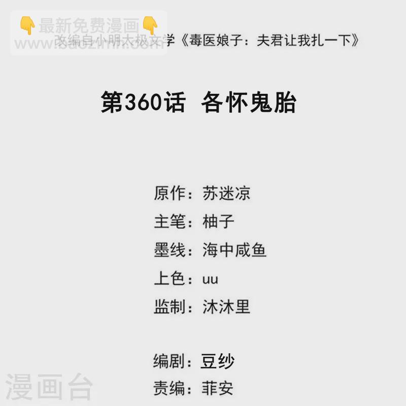 🍼毒医嫡女 第360话 各怀鬼胎 第2页
