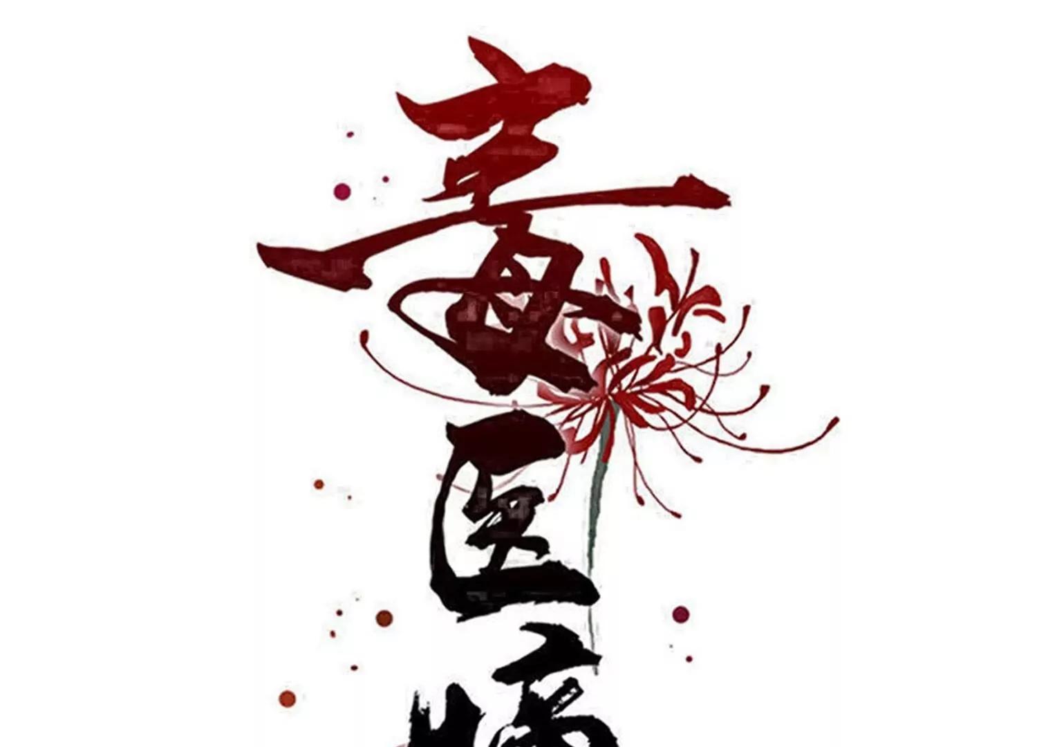 🍼毒医嫡女 第373话  虎毒不食子 第1页