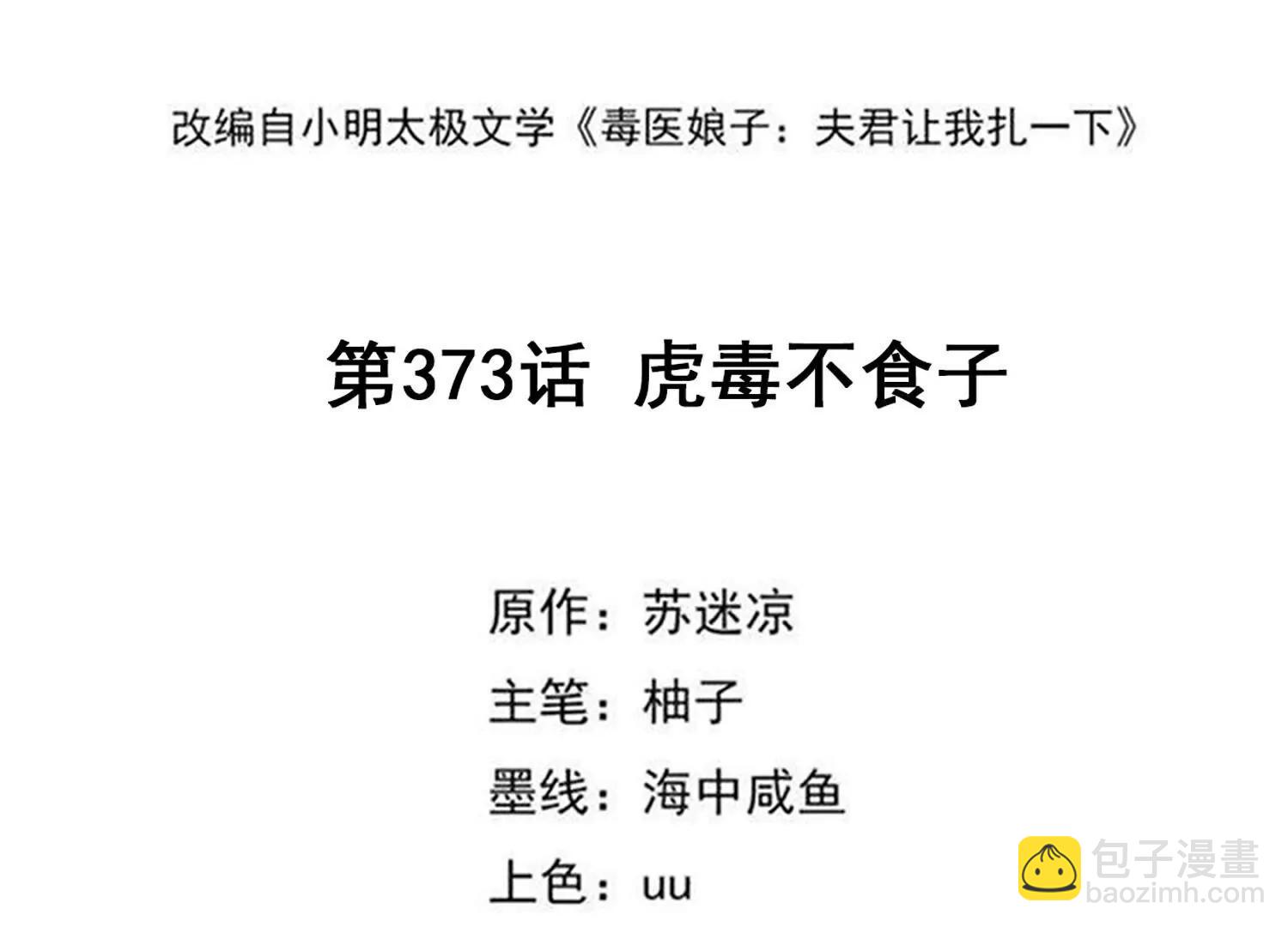 🍼毒医嫡女 第373话  虎毒不食子 第3页