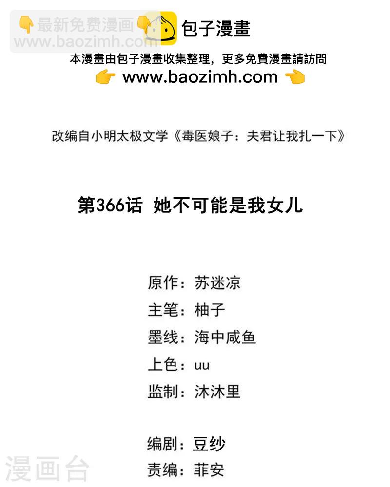 🍼毒医嫡女 第366话 她不可能是我女儿 第2页
