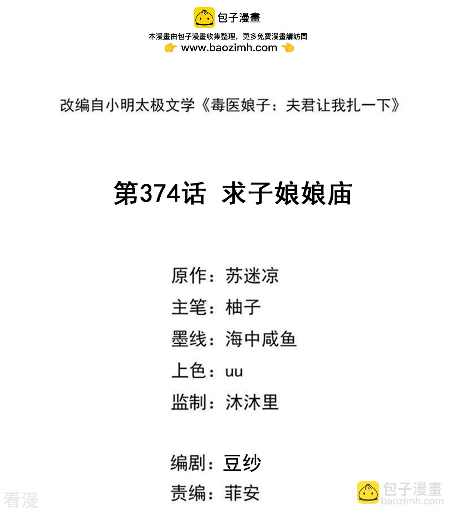 🍼毒医嫡女 第374话 求子娘娘庙 第2页