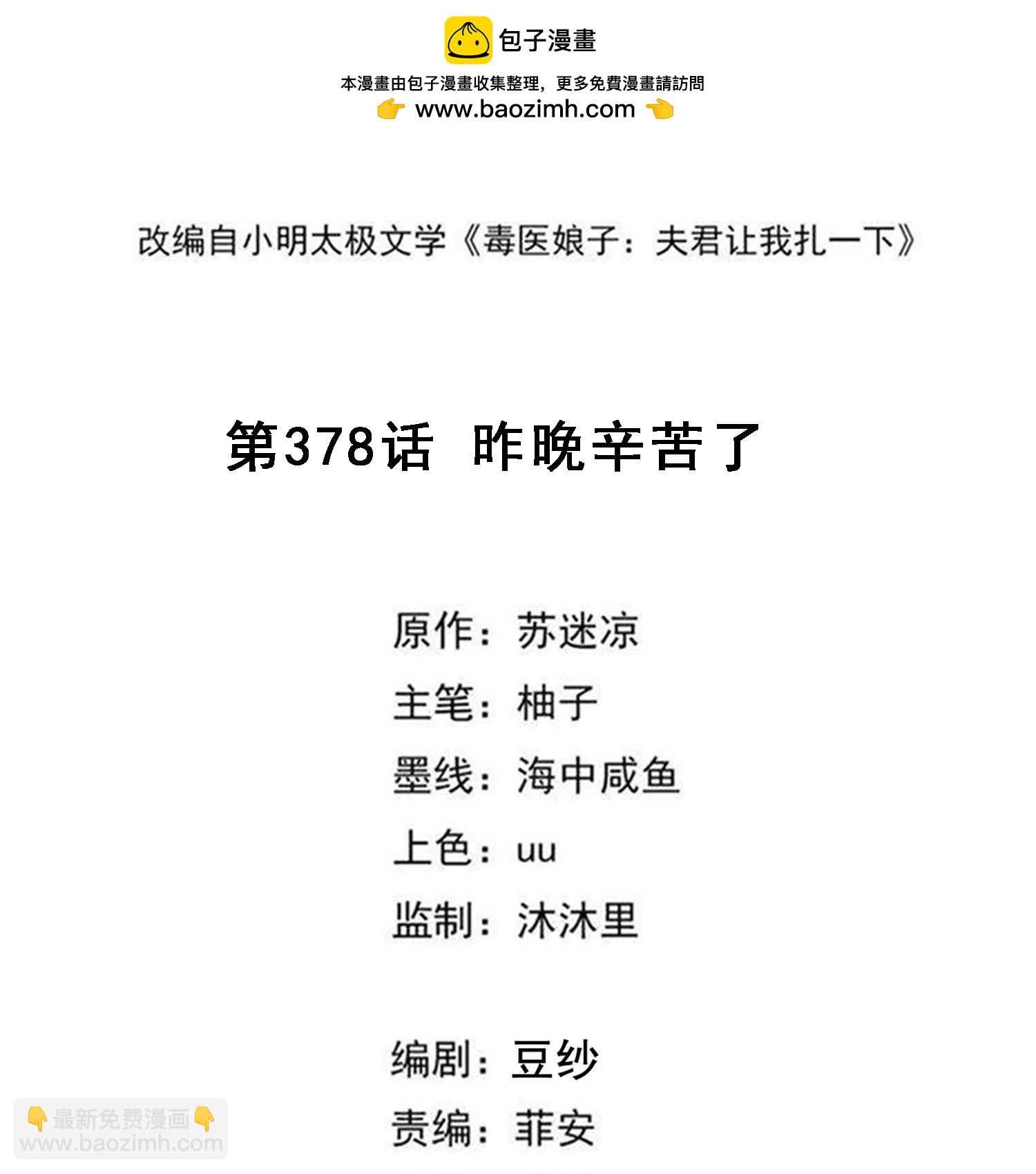 🍼毒医嫡女 第378话 昨晚辛苦了 第2页