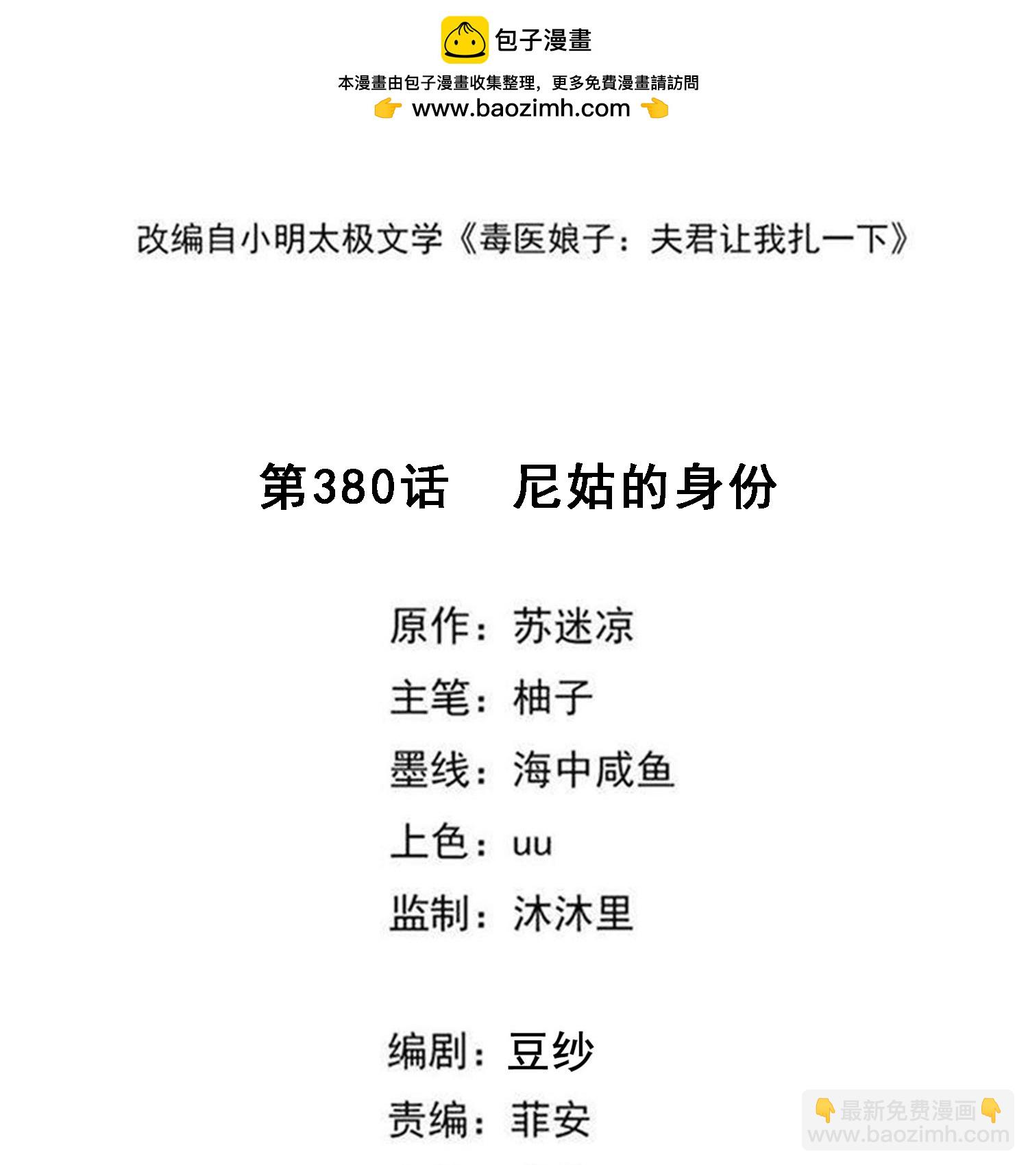 🍼毒医嫡女 第380话 尼姑的身份 第2页