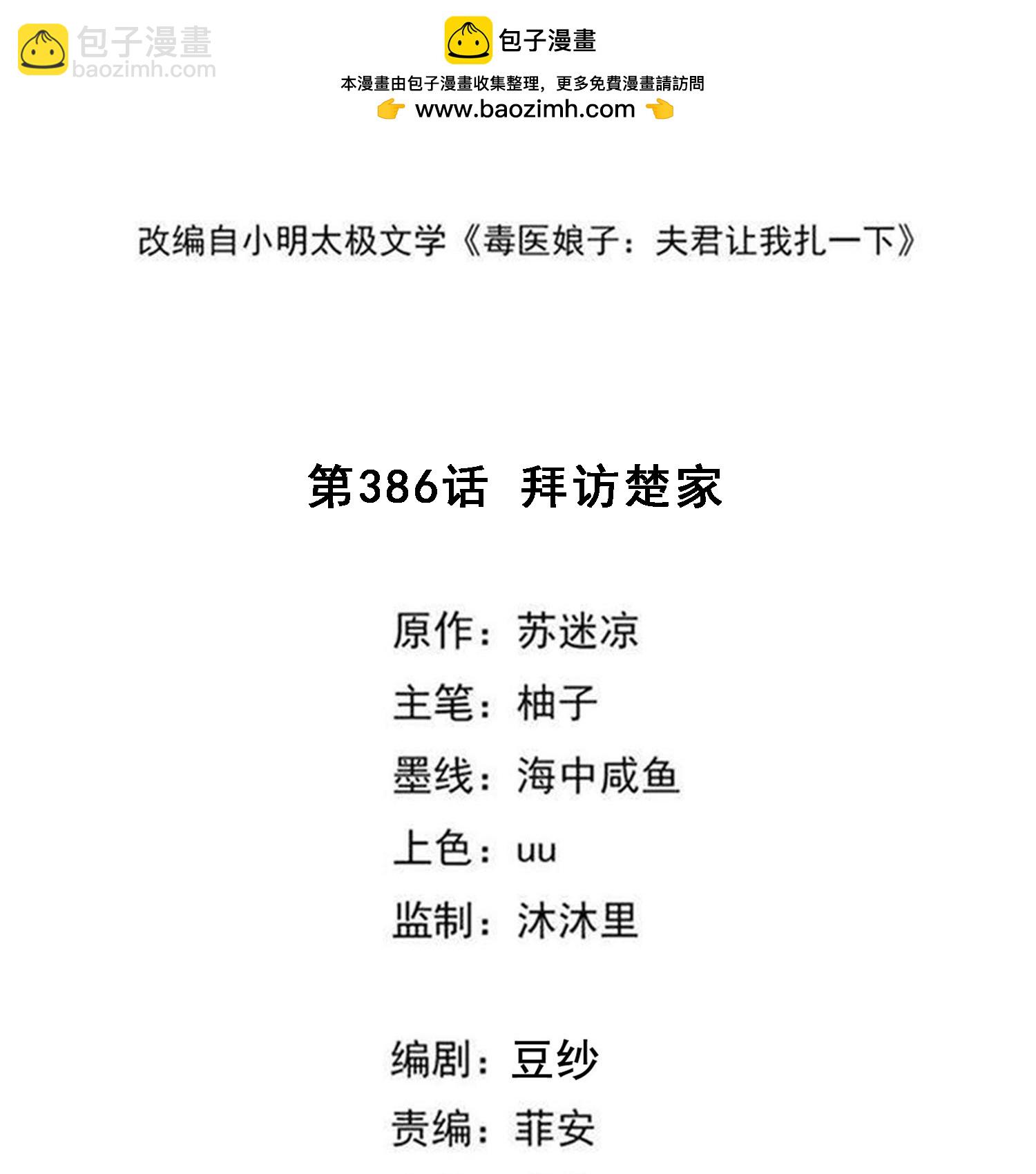 🍼毒医嫡女 第386话 拜访楚家 第2页