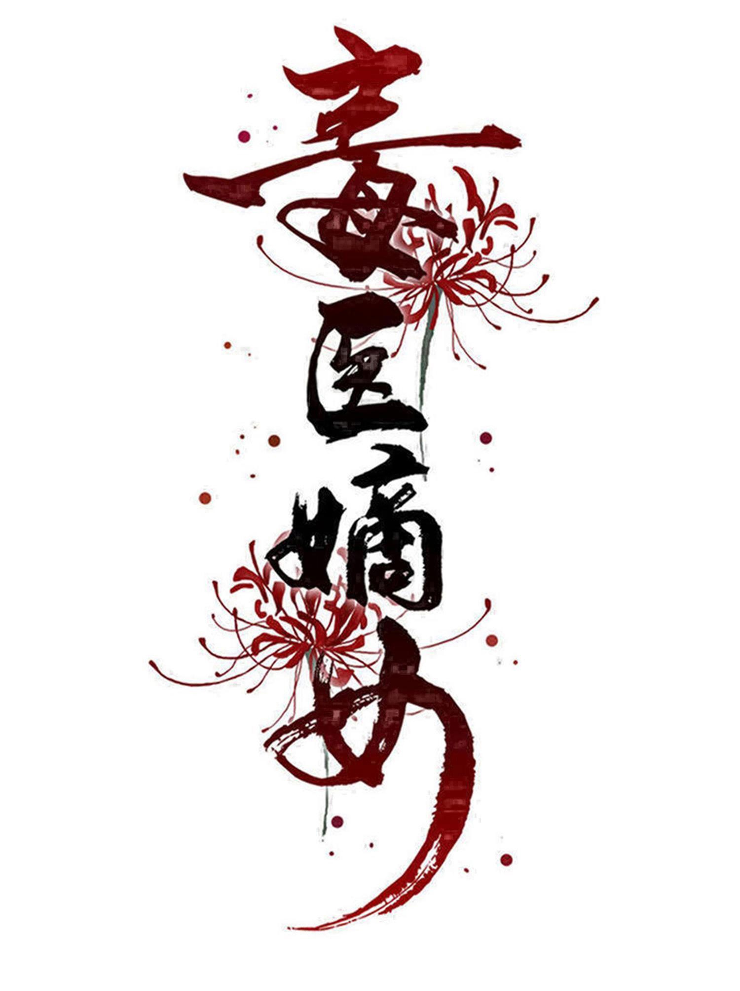 🍼毒医嫡女 第390话 一起当诱饵 第1页
