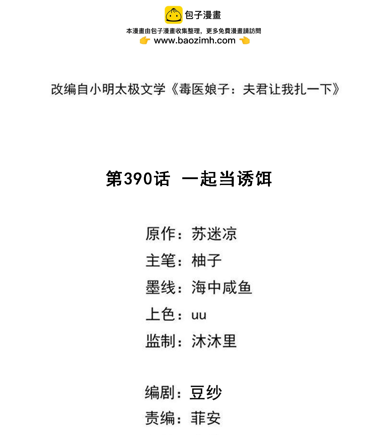 🍼毒医嫡女 第390话 一起当诱饵 第2页