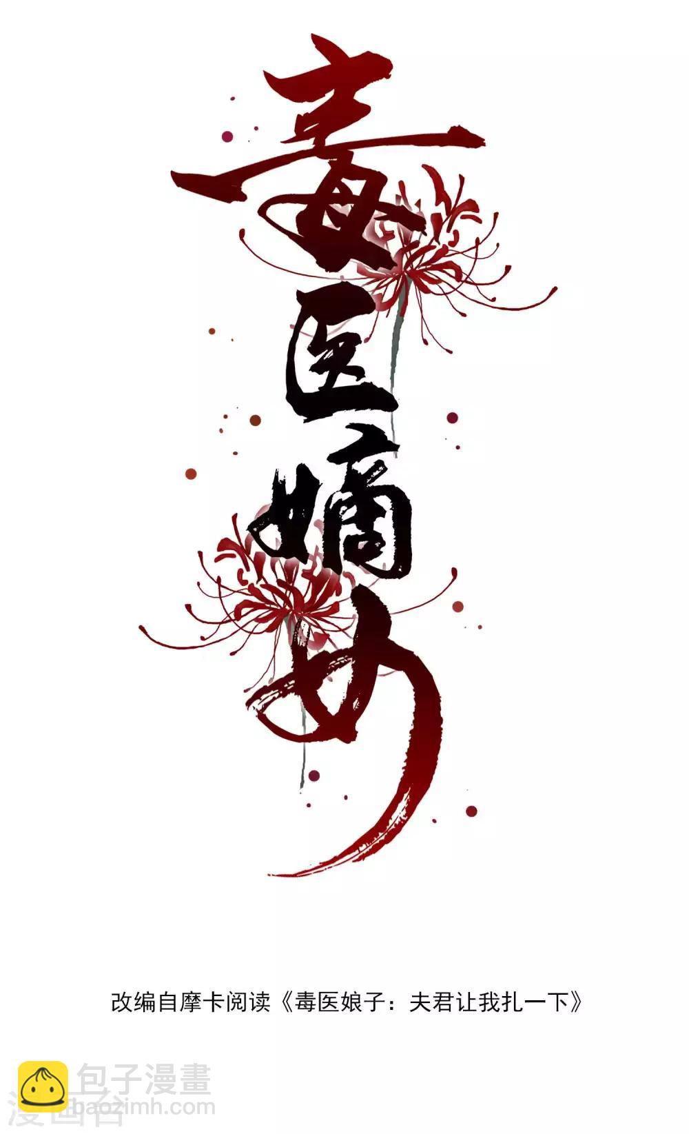 🍼毒医嫡女 第41话 这坑有点甜 第2页