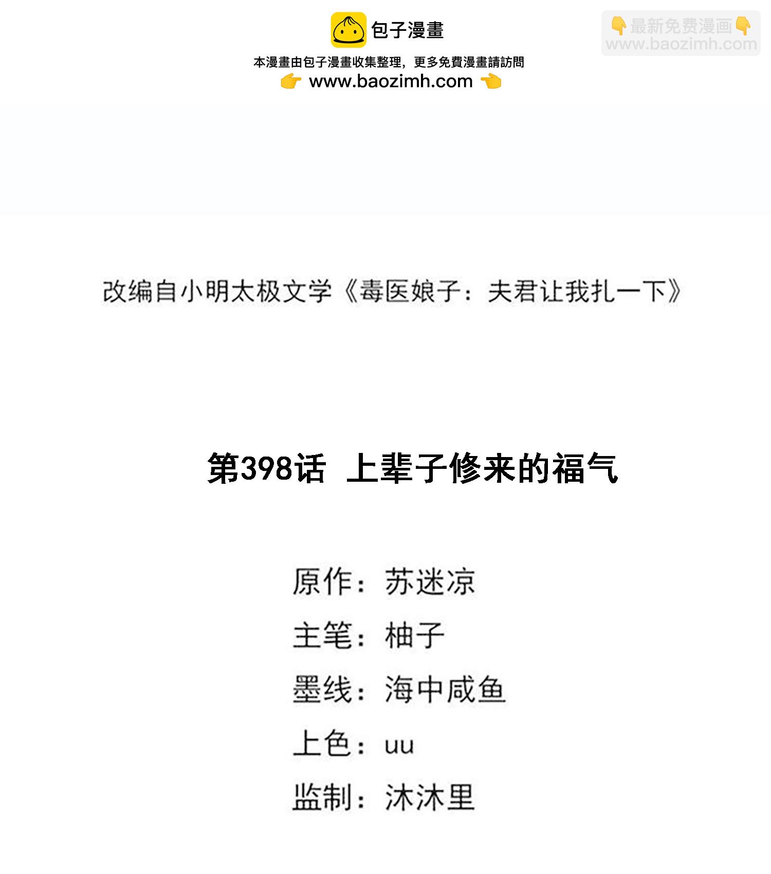🍼毒医嫡女 第398话 上辈子修来的福气 第2页