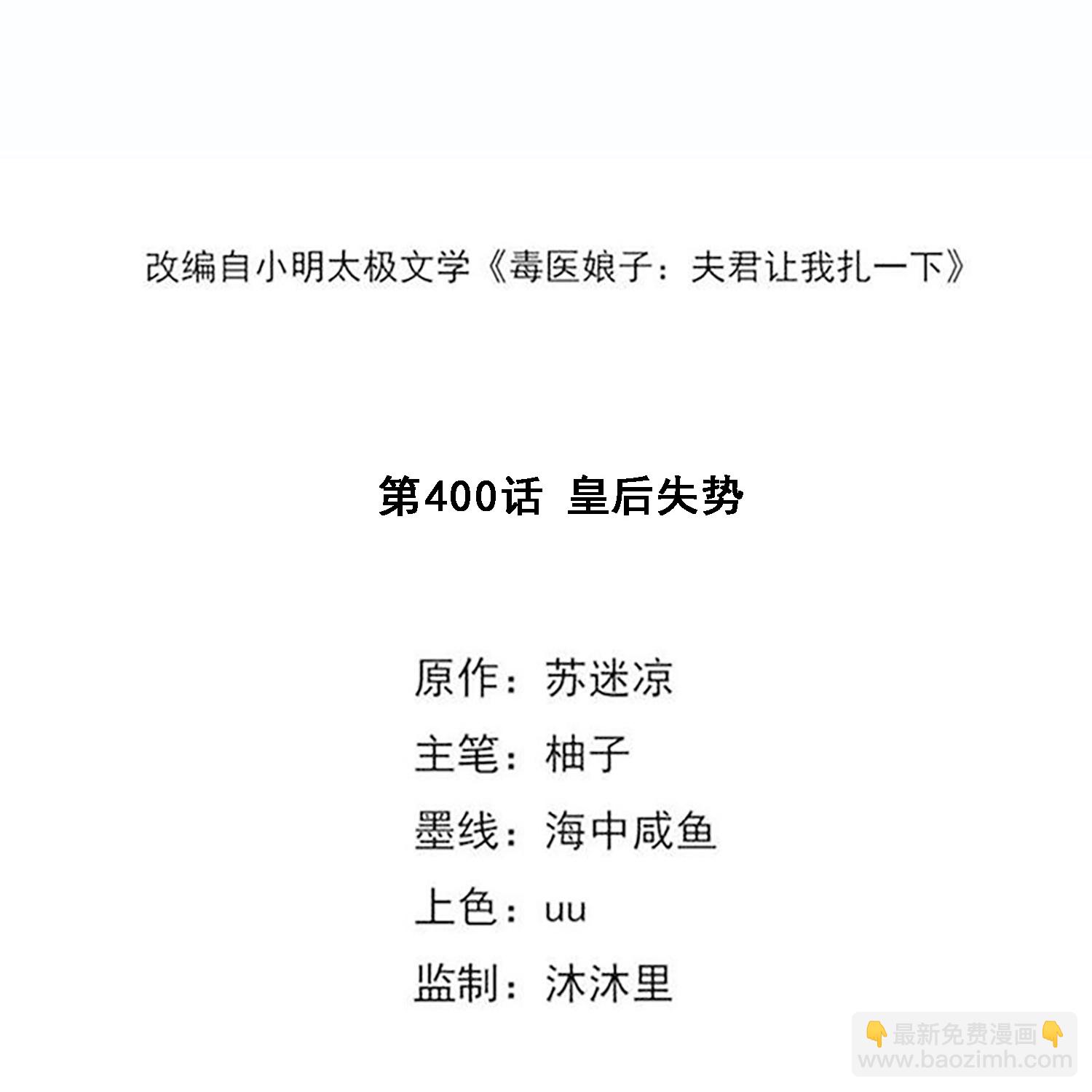 🍼毒医嫡女 第400话 皇后失势 第3页