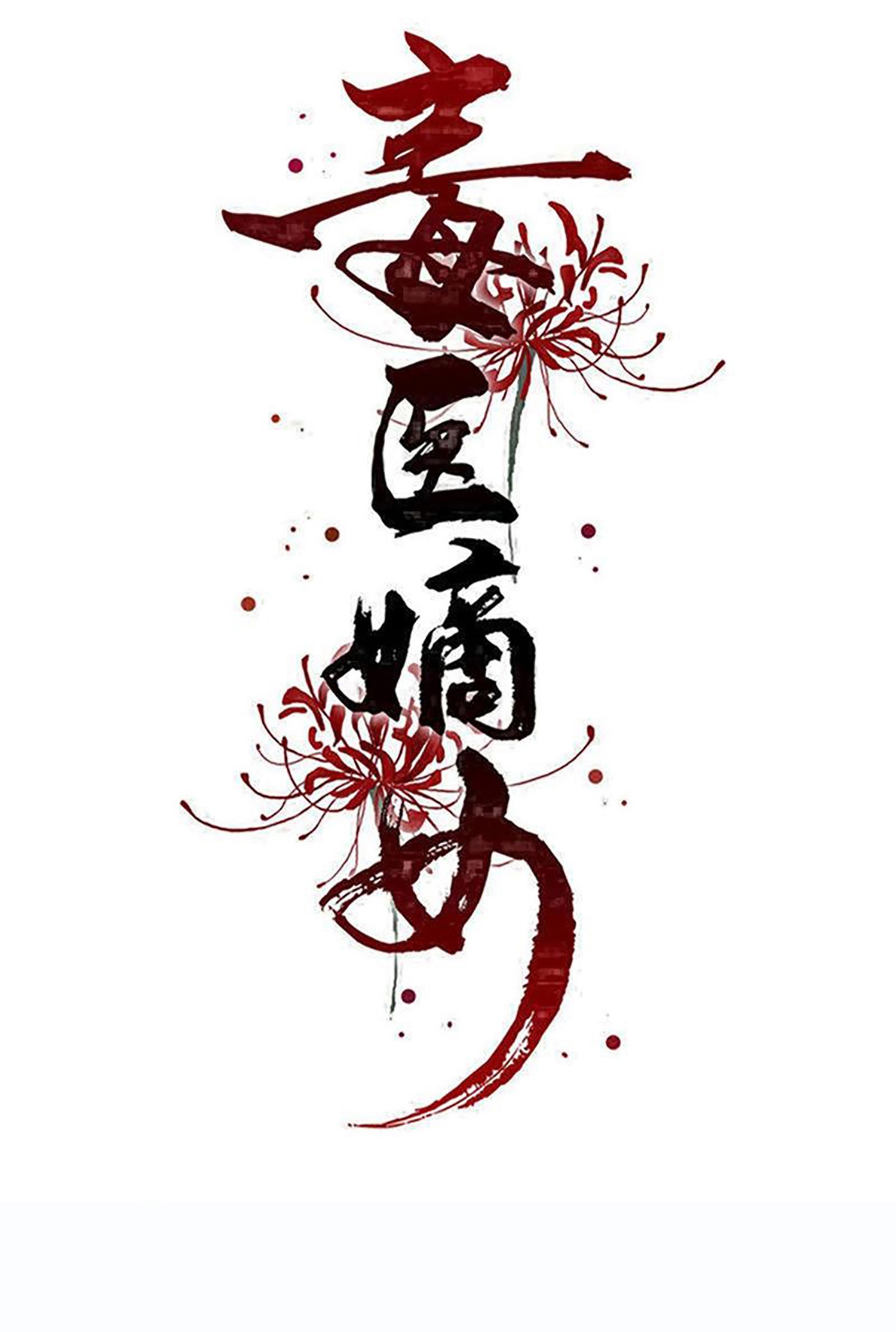 🍼毒医嫡女 第402话 医馆贵客 第1页