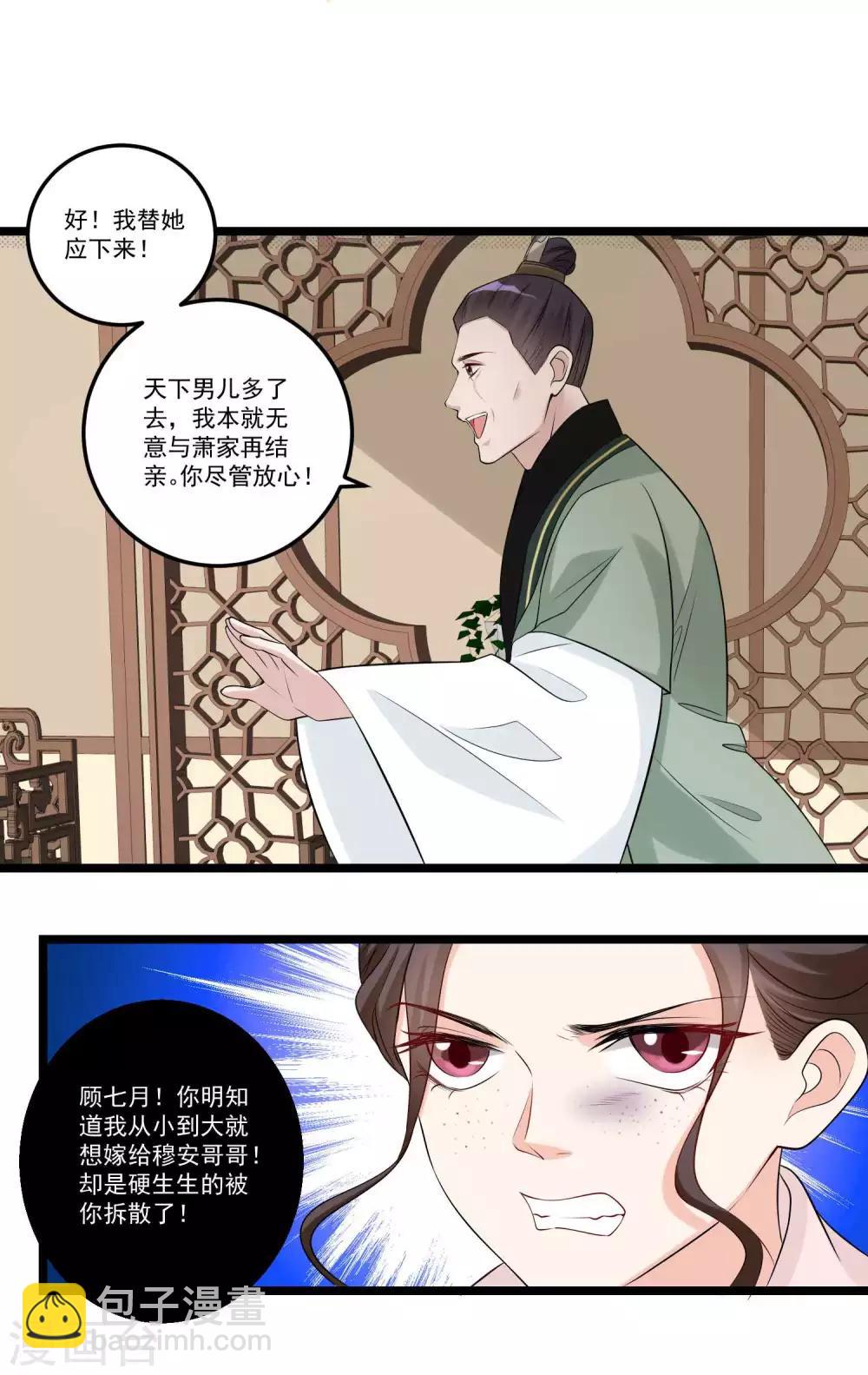 🍼毒医嫡女 第58话 嫁萧郎是妄想 第10页