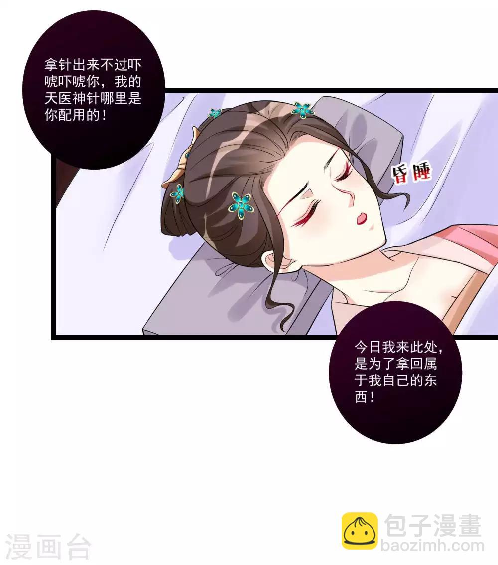 🍼毒医嫡女 第58话 嫁萧郎是妄想 第25页