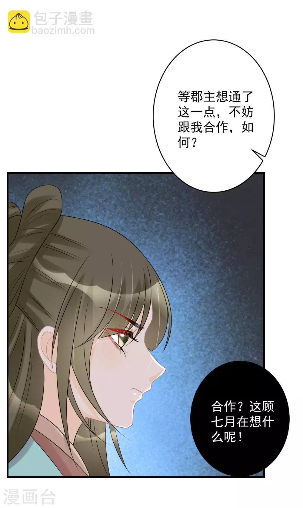 🍼毒医嫡女 第71话 拉拢郡主 第21页