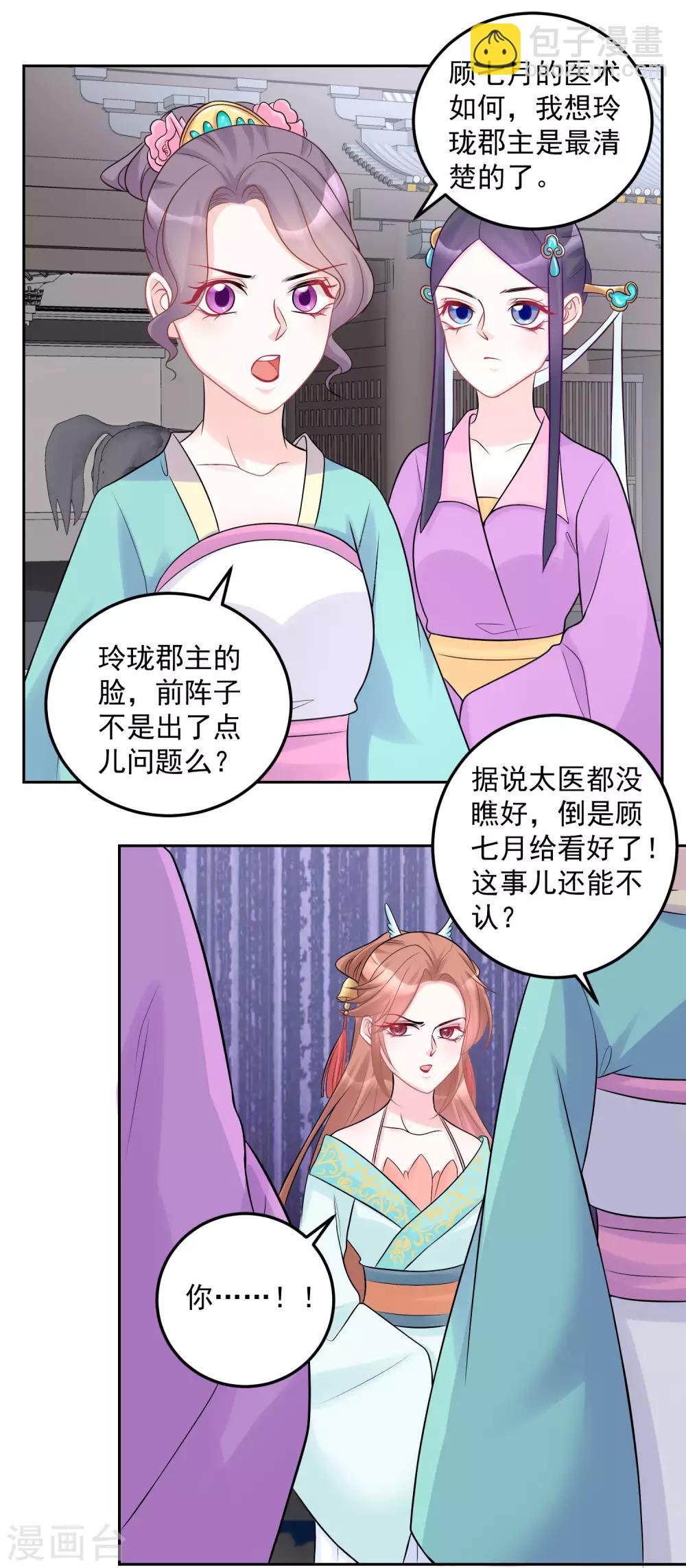 🍼毒医嫡女 第73话 艺高人胆大 第15页