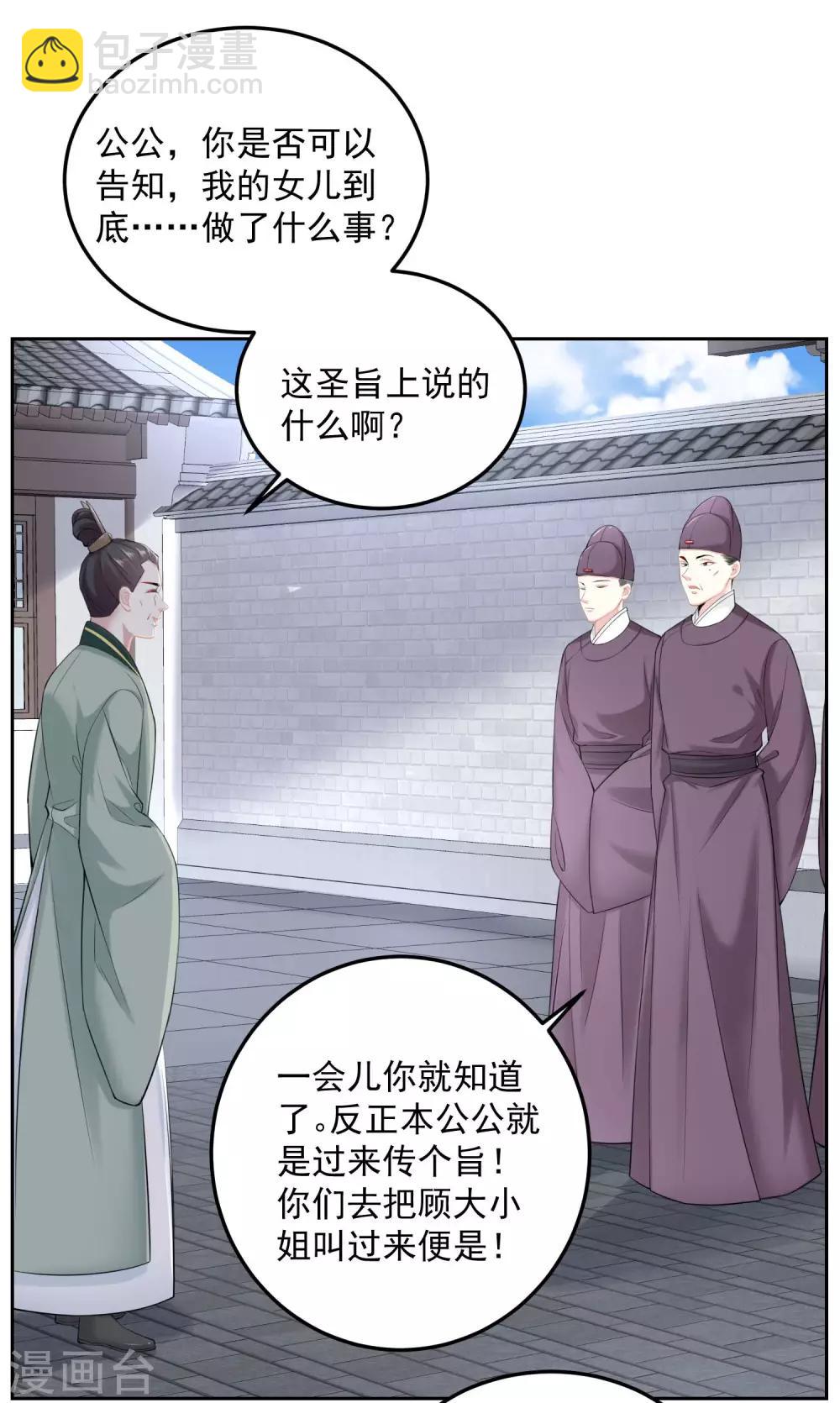 🍼毒医嫡女 第88话 圣旨难违 第11页