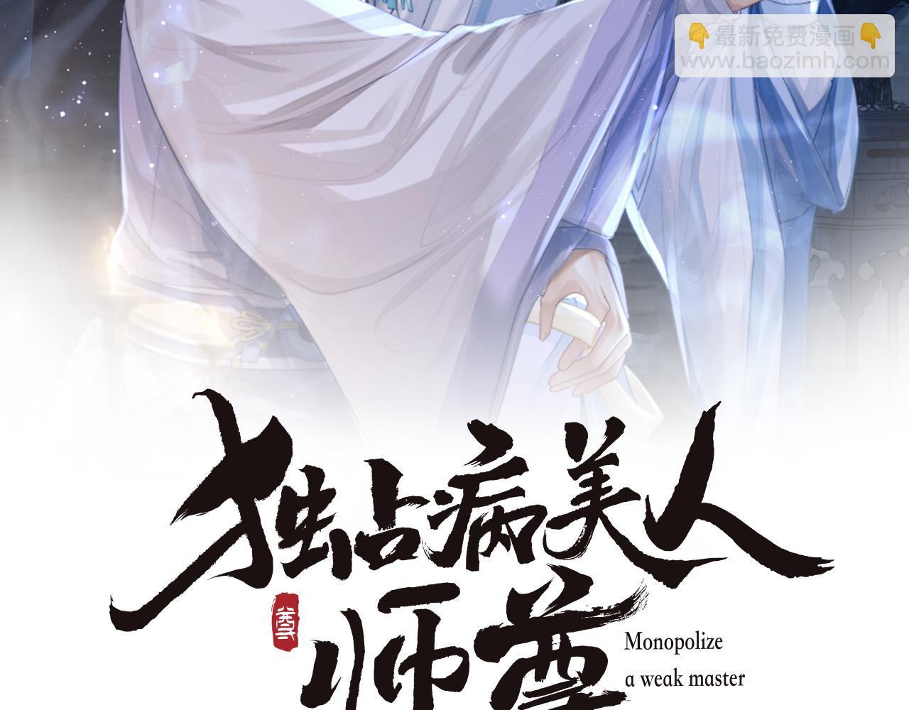 第10话 不会再让师尊受伤(1/2)-第10话